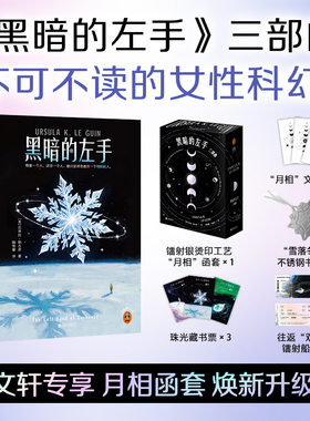【专享赠品】黑暗的左手三部曲 戴锦华、刘慈欣力荐的女性科幻 厄休拉·勒古恩 科幻大