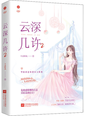 云深几许 2 十点听风 著 青春/都市/言情/轻小说文学 新华书店正版图书籍 江苏凤凰文艺出版社
