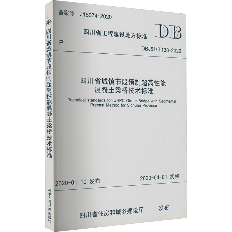 四川省城镇节段预制超高性能混凝土梁桥技术标准 DBJ51/T138-2020 四川省住房和城乡建设厅 建筑/水利（新）专业科技