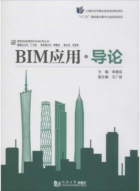 BIM应用·导论 李建成 主编;丁士昭 丛书主编 著 建筑/水利（新）专业科技 新华书店正版图书籍 同济大学出版社