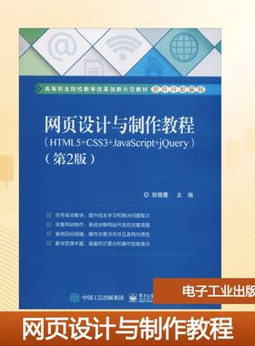 网页设计与制作教程(HTML5+CSS3+JavaScript+jQuery)(第2版) 张晓蕾 著 张晓蕾 编 中学教材大中专 新华书店正版图书籍