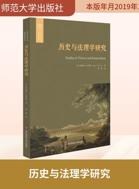 历史与法理学研究 (英)詹姆斯·布莱斯(James Bryce)  著 褚蓥 译 法学理论社科 新华书店正版图书籍 华东师范大学出版社