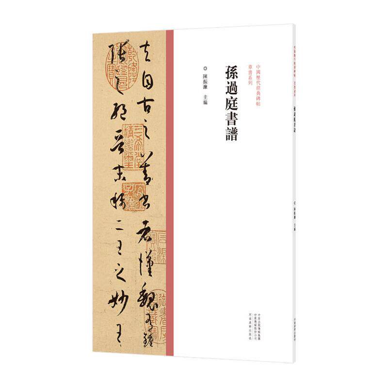 孙过庭书谱/中国历代经典碑帖.