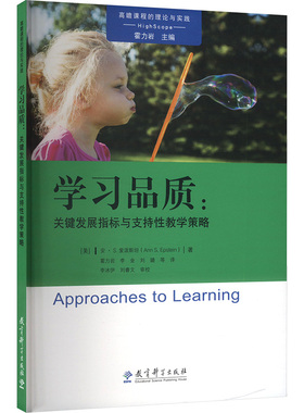 学习品质:关键发展指标与支持性教学策略 (美)安·S.爱泼斯坦(AnnS.Epstein) 著 霍力岩等 译 育儿其他文教 新华书店正版图书籍