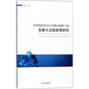 中等强国外交行为理论视野下的加拿大北极政策研究 张笑一 著 家庭医生经管、励志 新华书店正版图书籍 时事出版社