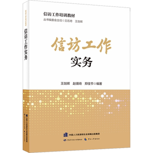 信访工作实务 王剑辉,赵瑛琦,郑佳节 编 社会科学其它社科 新华书店正版图书籍 中国劳动社会保障出版社