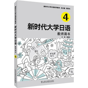 日语文教 社 教师用书 上海外语教育出版 图书籍 新华书店正版 编 刘晓东 周异夫 新时代大学日语