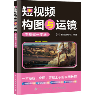 摄影艺术 新 人民邮电出版 千知影像学院 社 图书籍 编 新华书店正版 短视频构图与运镜零基础一本通 艺术