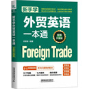 编 行业 中国铁道出版 全新升级版 社有限公司 图书籍 邱银春 新华书店正版 新手学外贸英语一本通 职业英语文教