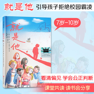 朱莉·泽 图书籍 新华书店正版 著 就是他 德 李培豫 著; 艾丽莎·霍芬 儿童文学少儿 莉娜·海瑟 译 绘