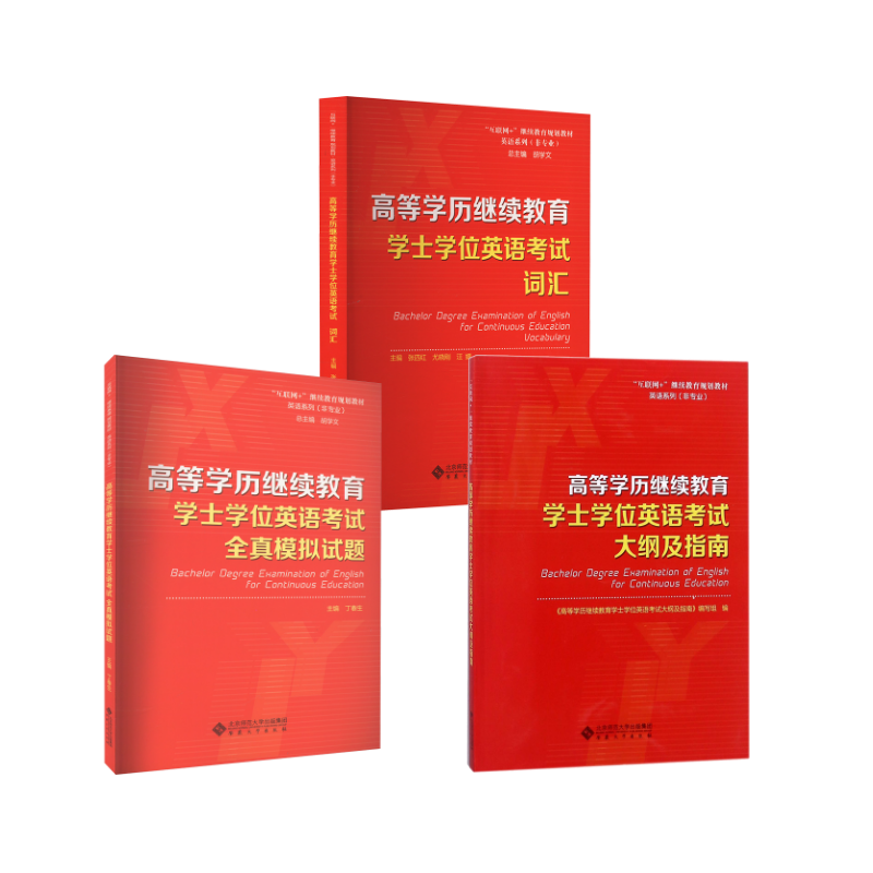 高等学历继续教育学士学位英语考试大纲及指南+词汇+全真模拟试题 《高等学历继续教育学士学位英语考试大纲及指南》编写组 编等