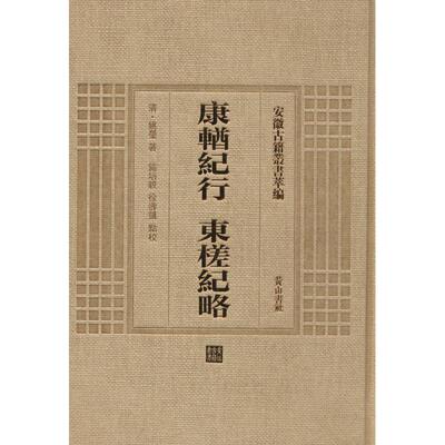 康輶纪行 东槎纪略 (清)姚莹 著;施培毅,徐寿凯 点校 著作 世界名著文学 新华书店正版图书籍 黄山书社