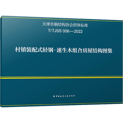村镇装配式轻钢-速生木组合房屋结构图集 T/TJSS 006-2022 中国建筑工业出版社 建筑/水利（新）专业科技 新华书店正版图书籍