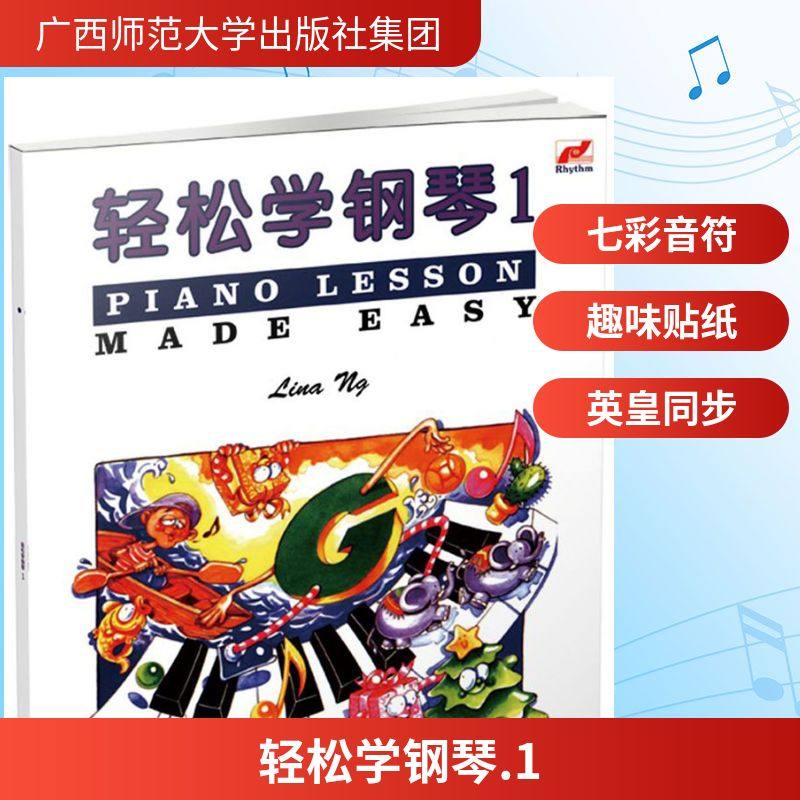 轻松学钢琴1 七彩音符版 马来西亚著名音乐教育家琳娜昂针对琴童专门设计 配有小贴纸 贴在钢琴上让小朋友更容易记易