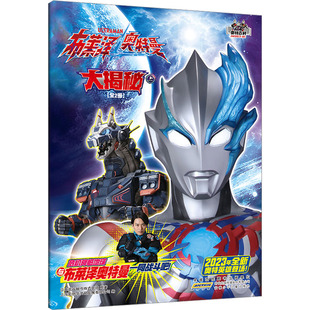 布莱泽奥特曼大揭秘 上 日本圆谷制作柱式会社 著 上海新创华文化发展有限公司 编 绘本/图画书/少儿动漫书少儿