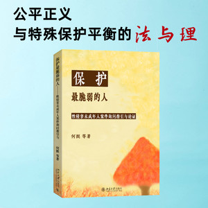 保护最脆弱的人性侵害未成年人案件被害人询问指引与论证何挺等著法学理论社科新华书店正版图书籍北京大学出版社