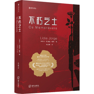 不朽之士 (葡)莉迪亚·若热 著 朱文隽 译 短篇小说集/故事集文学 新华书店正版图书籍 海天出版社