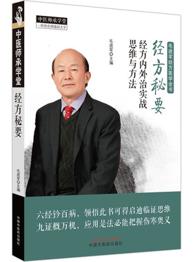 经方秘要 经方内外治实战思维与方法 毛进军 编 中医生活 新华书店正版图书籍 中国中医药出版社