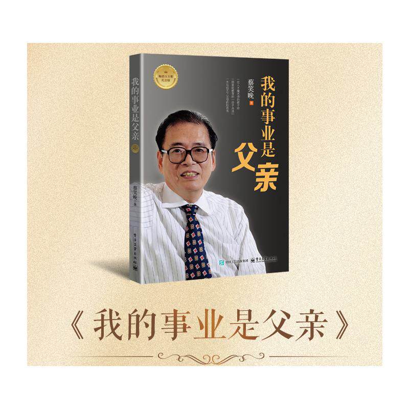 我的事业是父亲 畅销百万册纪念版 蔡笑晚 以讲故事的形式传达生动教育方法的长篇纪实作品 写给天下父母的励志书