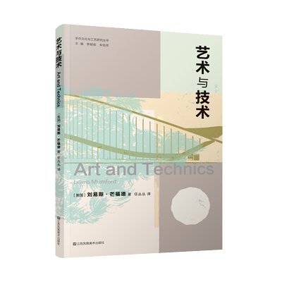 艺术与技术 (美)刘易斯·芒福德 著 任丛丛 译 艺术理论（新）艺术 新华书店正版图书籍 江苏美术出版社