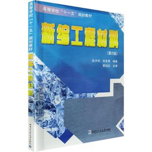 新编工程材料 耿洪滨 编著 编 建筑/水利（新）专业科技 新华书店正版图书籍 哈尔滨工业大学出版社