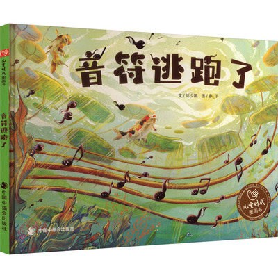 音符逃跑了 刘少鹏 著 廖子 绘 绘本/图画书/少儿动漫书少儿 新华书店正版图书籍 中国中福会出版社