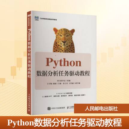 PYTHON数据分析任务驱动教程 黑马程序员 组编;王宇翔,杨顺 主编 编 大学教材大中专 新华书店正版图书籍 人民邮电出版社