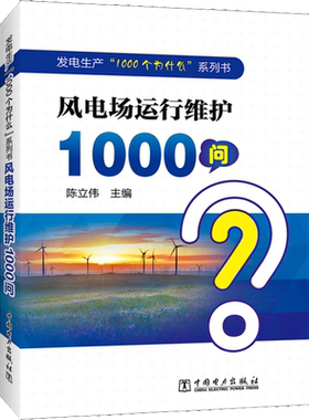 风电场运行维护1000问 陈立伟 编 建筑/水利（新）专业科技 新华书店正版图书籍 中国电力出版社