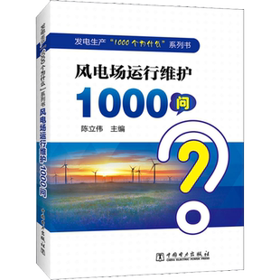 风电场运行维护1000问 陈立伟 编 建筑/水利（新）专业科技 新华书店正版图书籍 中国电力出版社