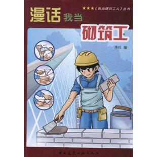 新华书店正版 中国建筑工业出版 水利 新 社 著作 编者 建筑 漫话我当砌筑工 图书籍 专业科技 本社