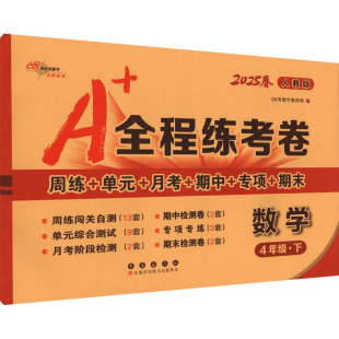 小学教辅文教 社 长春出版 图书籍 新华书店正版 编 68所教学教科所 全程练考卷 人教版 暂AJ课标数学4下