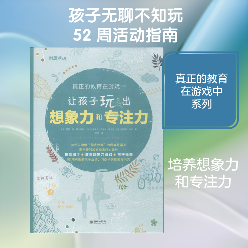 让孩子玩出想象力和专注力 (法)苏菲·德·慕伦海姆,(法)拉蒂希亚·巩里翁·碧戈达,(法)莎芭娜·维奈胡月 著；胡月 译