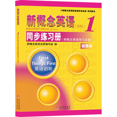 新概念英语1同步练习册 新版 新概念英语名师编写组 考查全面 题型多样 重点难点突出 答案解析完整详尽 北京教育出版社