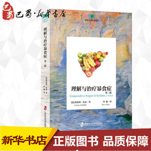 柯莱特·孔布 理解与治疗暴食症 上海社会科学院出版 图书籍 Combe 第2版 心理学生活 华淼 Colette 著 译 新华书店正版 社 法