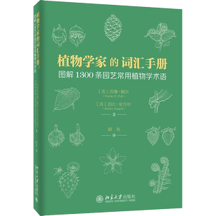 植物学家的词汇手册 图解1300条园艺常用植物学术语 (美)苏珊·佩尔,(美)芭比·安吉尔 著 顾垒 译 植物专业科技