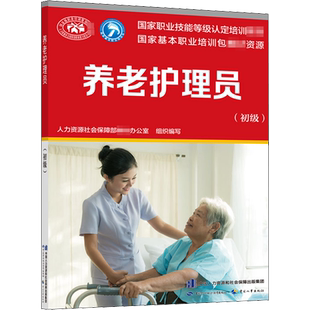 养老护理员 初级 人力资源社会保障部教材办公室 编 养老护理员需掌握的基础知识 中国劳动社会保障出版社