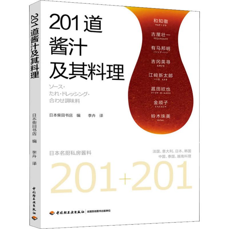 201道酱汁及其料理 日本柴田书店...