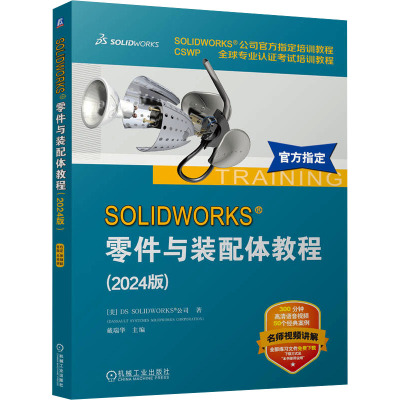 SOLIDWORKS 零件与装配体教程 2024版 名师视频讲解 配套高清语音教学视频 配以详细的操作步骤 手把手领你入门
