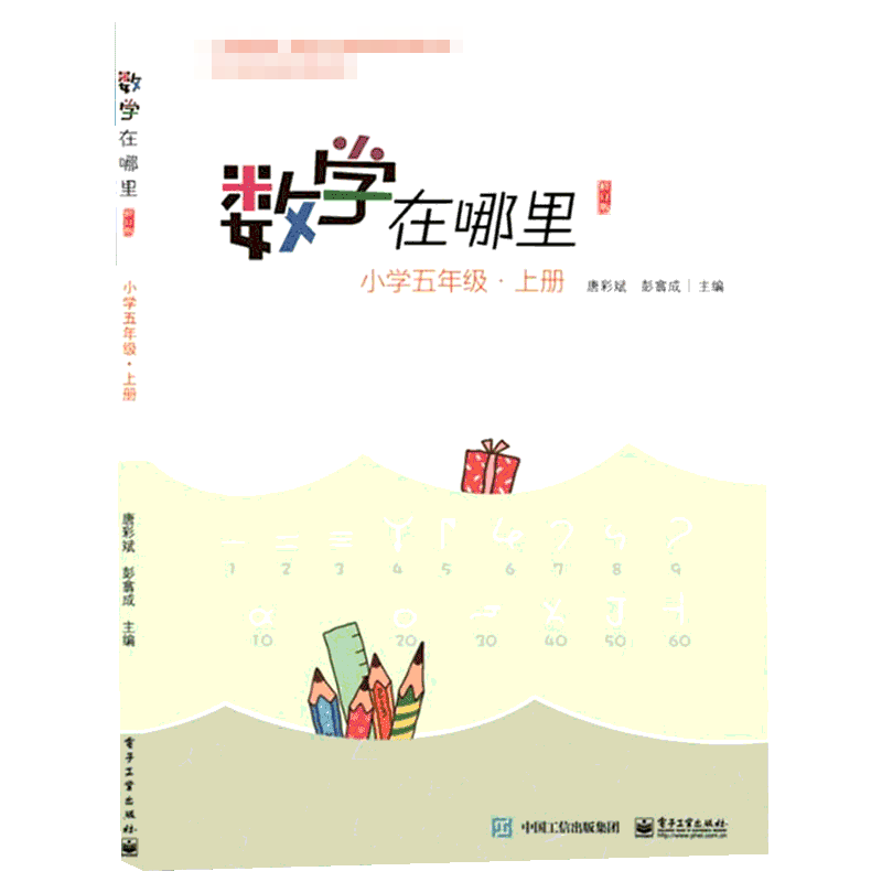 数学在哪里 小学5年级上册 修订版 以阅读的形式展现数学问题 以更加贴近生活的故事讲解数学 电子工业出版社