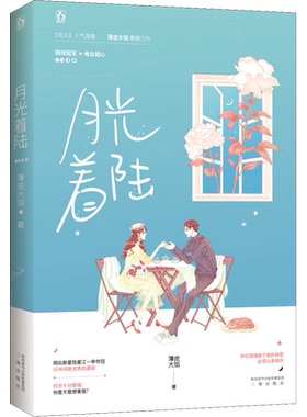 月光着陆 薄皮大馅 著 青春/都市/言情/轻小说文学 新华书店正版图书籍 三秦出版社