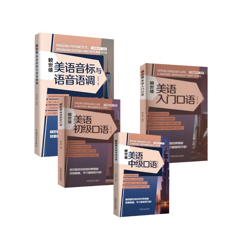 赖世雄美语中级口语+赖世雄美语初级口语+赖世雄美语入门口语+赖世雄美语音标与语音语 赖世雄 编著 编 商务英语文教
