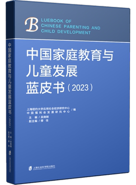 中国家庭教育与儿童发展蓝皮书(2023) 吴晓刚,缪佳 编 家庭教育文教 新华书店正版图书籍 上海社会科学院出版社