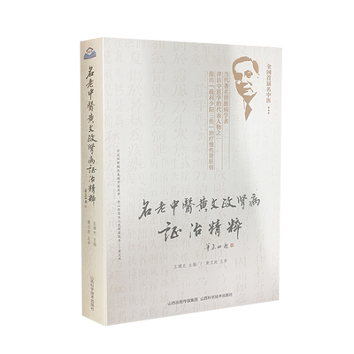 名老中医黄文政肾病证治精粹 王耀光 编 中医生活 新华书店正版图书籍 山西科学技术出版社