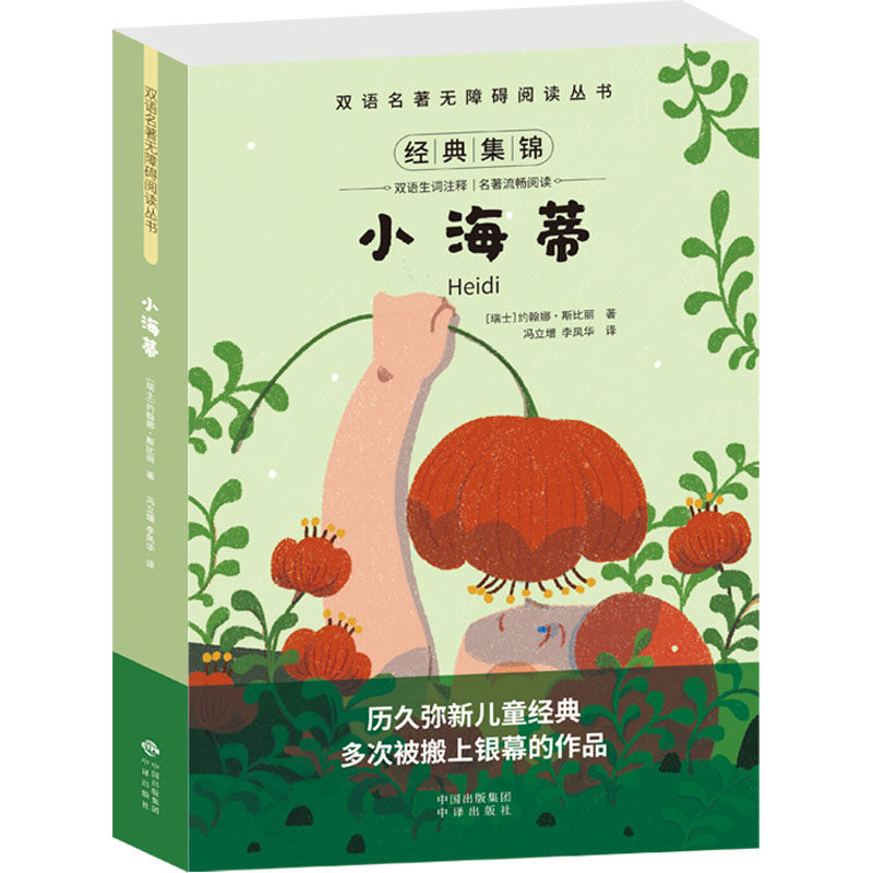 小海蒂 (瑞士)约翰娜·斯比丽 著 冯立增,李凤华 译 双语读物文教 新华书店正版图书籍 中译出版社