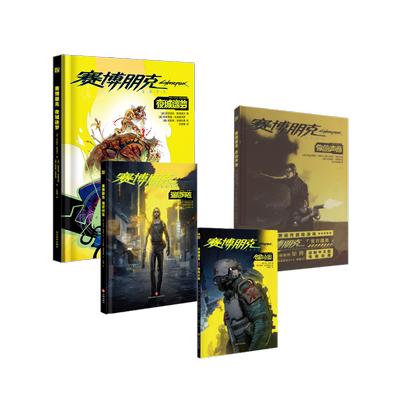 赛博朋克2077系列：夜城迷梦+你的声音+强尼何在+创伤小组 【波】巴尔托什•斯泽波尔 著 赵伟轩 编 忍者猫 译等 科幻小说文学