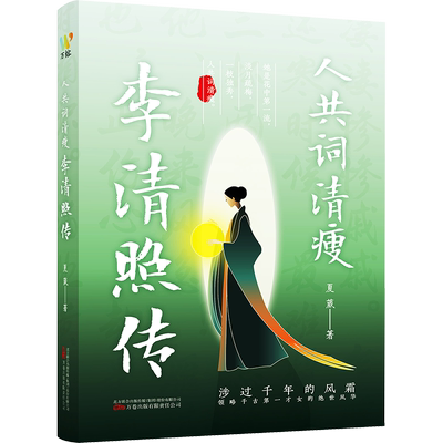 人共词清瘦 李清照传 夏葳 著 综合文学 新华书店正版图书籍 万卷出版有限责任公司