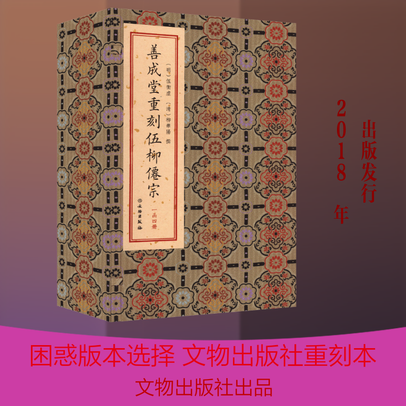 善成堂重刻伍柳仙宗 [明]伍衡虚,[清]柳华阳 撰 著 道教文学 新华书店正版图书籍 文物出版社