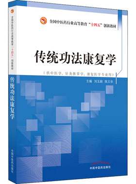 传统功法康复学 刘玉超,陈文华 编 大学教材大中专 新华书店正版图书籍 中国中医药出版社