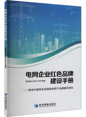 电网企业红色品牌建设手册——具有中国特色的国家电网子品牌模式研究 国网嘉兴供电公司 编 管理学理论/MBA经管、励志