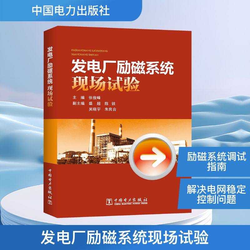 发电厂励磁系统现场试验 张俊峰 主编 著 电工技术/家电维修专业科技 新华书店正版图书籍 中国电力出版社,书籍/杂志/报纸,电工技术/家电维修,淘宝优惠券,粉丝福利购,淘宝优惠卷
